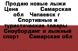  Продаю новые лыжи › Цена ­ 3 500 - Самарская обл., Чапаевск г. Спортивные и туристические товары » Сноубординг и лыжный спорт   . Самарская обл.